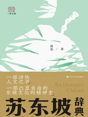 cover image of 苏东坡辞典